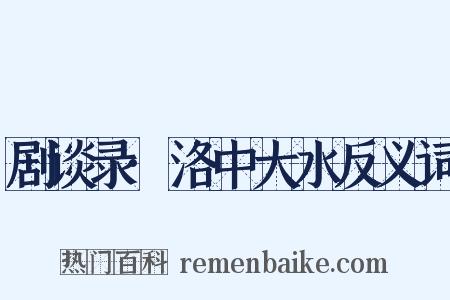 剧谈录·洛中大水反义词是什么意思的图片